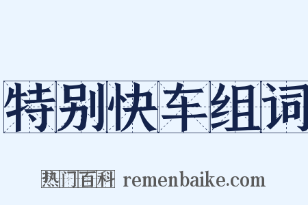 特别快车组词是什么意思的图片